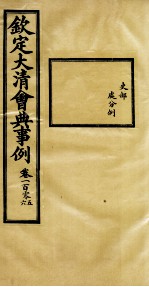 钦定大清会典事例  卷105-106