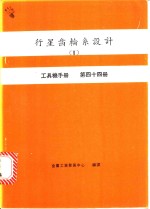 行星齿轮系设计  2  工具机手册  第44册