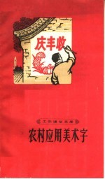 农村应用美术字