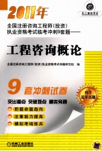 2011年全国注册咨询工程师（投资）执业资格考试临考冲刺9套题  工程咨询概论