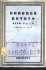 苏联机械制造业技术等级手册  第5分册  焊接工作