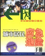 城市居民应急避险手册