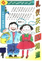 礼仪交往10知道