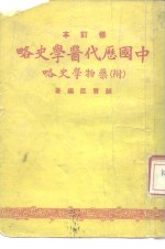 中国历代医学史略  附  药物学史略