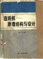 造纸机  原理结构与设计  第1分册