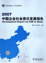 2007中国企业社会责任发展报告