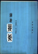 寒潮年鉴  1952.9-1953.5