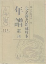 北京图书馆藏珍本年谱丛刊  第115册