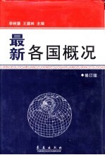 最新各国概况  修订版