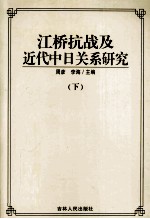 江桥抗战及近代中日研究  下