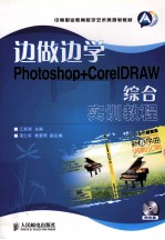 边做边学  Photoshop+corelDRAW综合实训教程