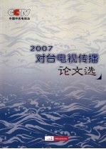 2007对台电视传播论文集