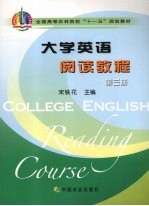 大学英语阅读教程