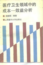 医疗卫生领域中的成本-效益分析方法