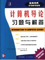 计算机导论习题与解答