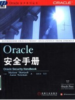 Oracle安全手册