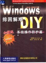 Windows排困解难DIY 系统 操作 防护篇 加强版