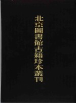 北京图书馆古籍珍本丛刊  7  史部·杂史类  楚纪