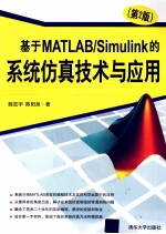 基于MATLAB/Simulink的系统仿真技术与应用