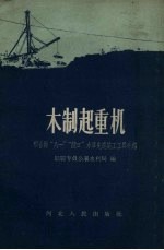 木制起重机  邢台县“八一”“龙口”水库先进施工工具介绍