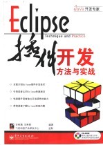 Eclipse插件开发方法与实战