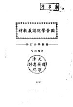 天津国医学院讲义教材  药物学合订册  卷4