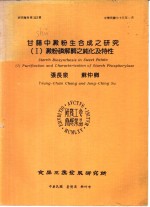 甘薯中淀粉生合成之研究  1  淀粉磷解酶之纯化及特性