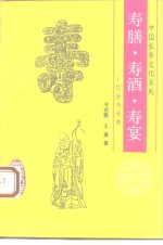 寿膳、寿酒、寿宴  饮食与长寿