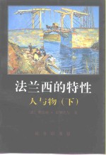 法兰西的特性  3  人与物  下