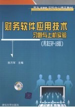 财务软件应用技术习题与上机实验