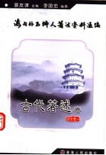 海内外石狮人著述资料汇编  古代著述卷