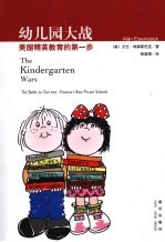 幼儿园大战：美国精英教育的第一步