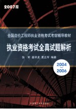 执业资格考试全真试题解析  2004-2006