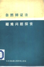 自然辩证法疑难问题探索