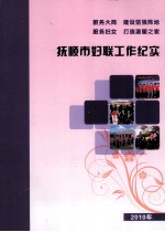 抚顺市妇联工作纪实  2010年