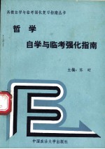 哲学自学与临考强化指南