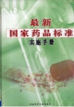 最新国家药品标准实施手册  第3卷