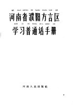 河南省濮阳方言区学习普通话手册