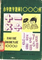 小学数学题解1000例