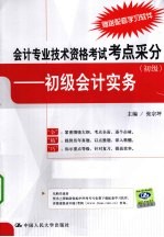 会计专业技术资格考试考点采分  初级  初级会计实务