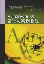 Authorware 7.0基础与案例教程