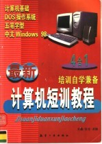 最新计算机短训教程  计算机基础  DOS操作系统  五笔字型  中文Windows 98 4合1培训自学兼备