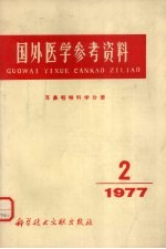 国外医学参考资料  耳鼻咽喉科学分册  1977年第2期