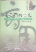 秦公司兴亡史  以经营观点剖析帝国七百年盛衰