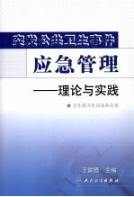 突发公共卫生事件应急管理：理论与实践