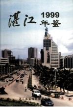 湛江年鉴  1999