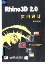 Rhino 3D 2.0实用设计