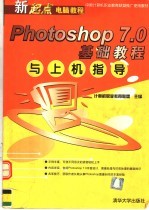 Photoshop 7.0基础教程与上机指导