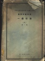 中华人民共和国第一机械工业部  重型机械标准  一般标准  1  第1册