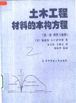 土木工程材料的本构方程  第1卷  弹性与建模